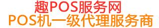顺城趣pos网